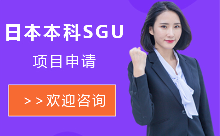 日本本科SGU项目申请