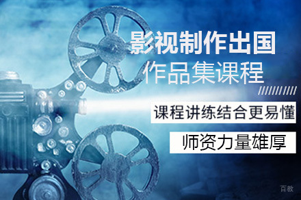 影视制作留学作品集课程