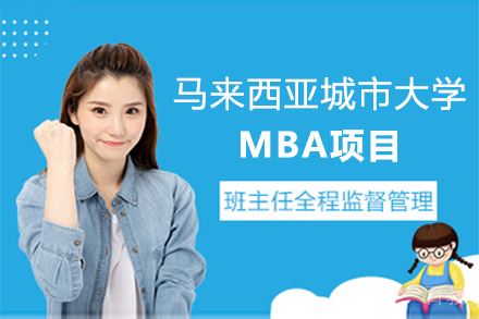 马来西亚城市大学MBA项目