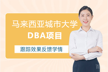 马来西亚城市大学DBA项目