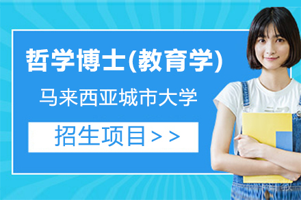 马来西亚城市大学哲学博士(教育学)项目