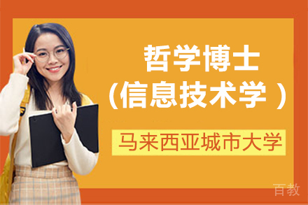 马来西亚城市大学哲学博士(信息技术学)项目