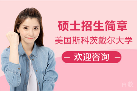 美国斯科茨戴尔大学硕士招生简章
