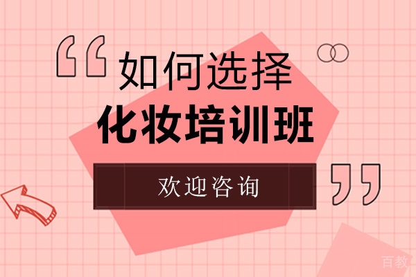 如何选择化妆培训班 