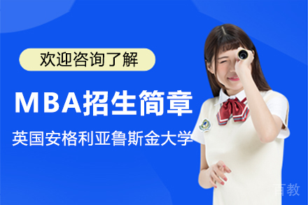 英国安格利亚鲁斯金大学MBA招生简章