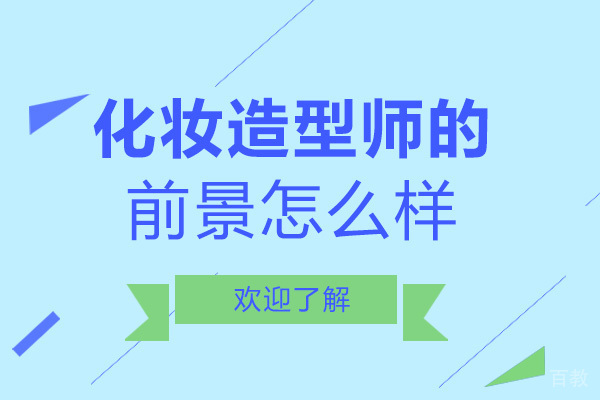 化妆造型师的前景怎么样 