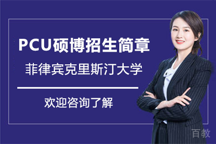 菲律宾克里斯汀大学PCU硕博招生简章