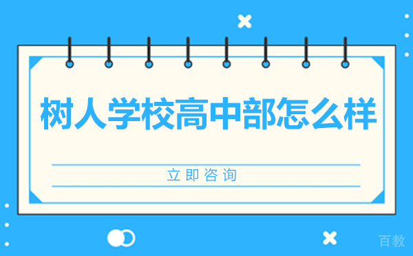 北京树人学校高中部怎么样 