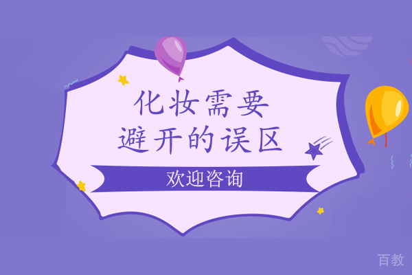 化妆一定要避开的误区 