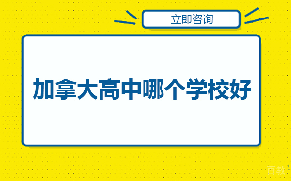 北京加拿大高中哪个学校好 