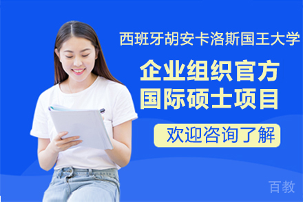 西班牙胡安卡洛斯国王大学企业组织官方国际硕士项目