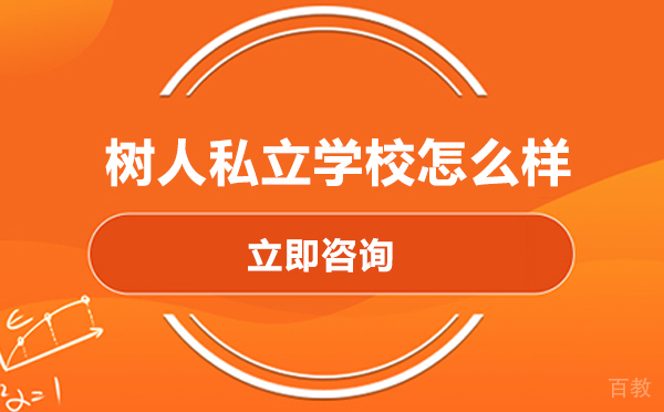 北京树人私立学校怎么样 