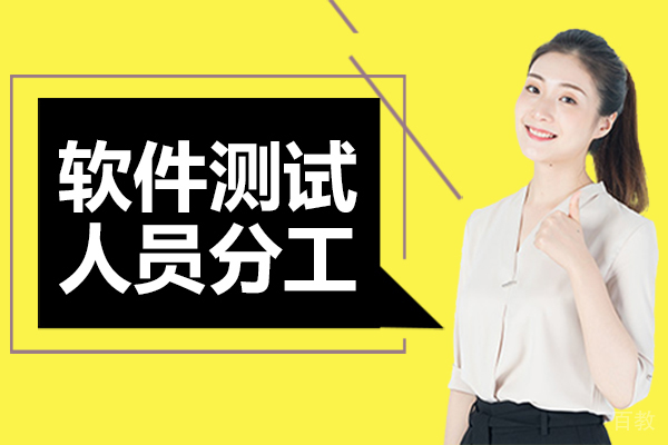 软件测试人员分工 