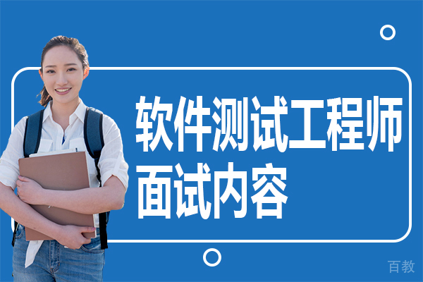软件测试工程师面试内容 