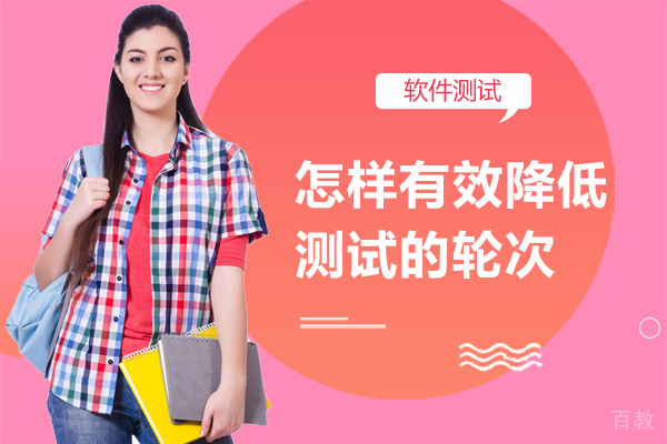 怎样有效降低测试的轮次 