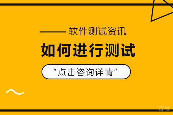 如何进行测试