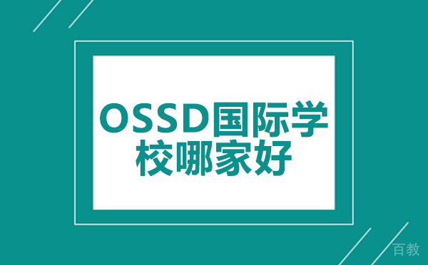 北京ossd国际学校哪家好 