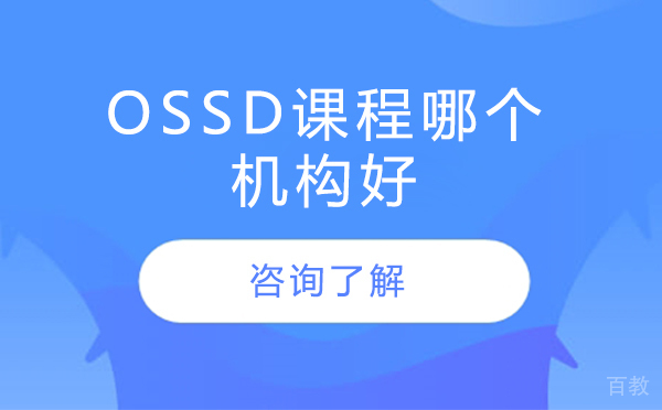 ossd课程哪个机构好 