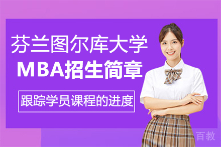 芬兰图尔库大学MBA招生简章