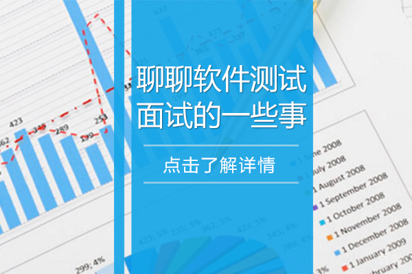聊聊软件测试面试的一些事 