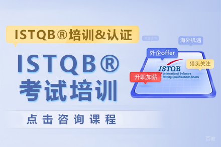 ISTQB®考试培训