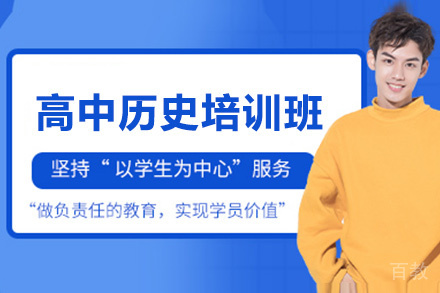 贵阳高中历史培训班