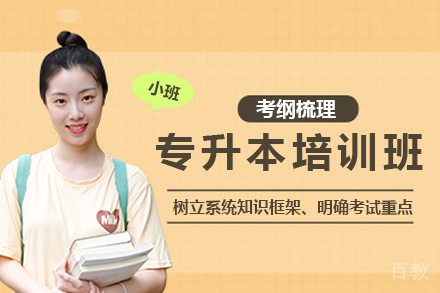 专升本培训班