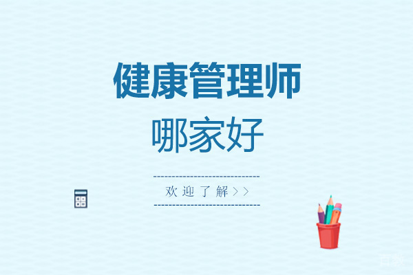 健康管理师哪家好 