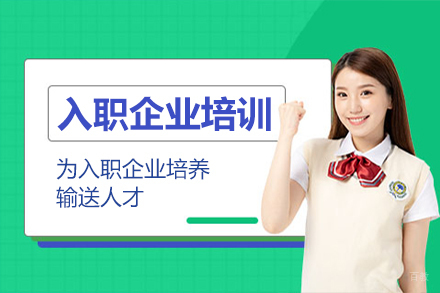 入职企业培训