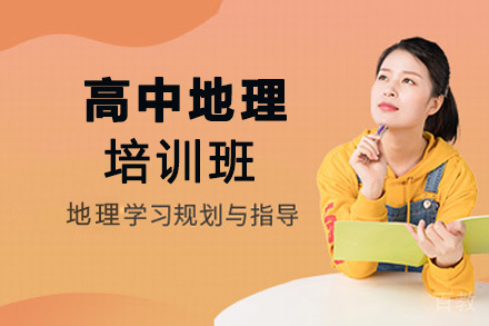 贵阳高中地理培训班