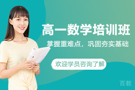 贵阳高一数学培训班