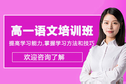 贵阳高一语文培训班