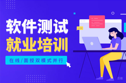 软件测试培训班
