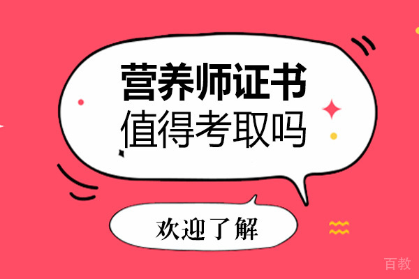 营养师证书值得考取吗 