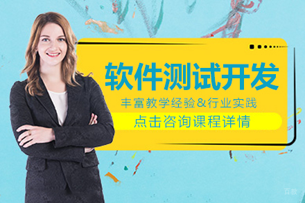 软件测试开发工程师培训