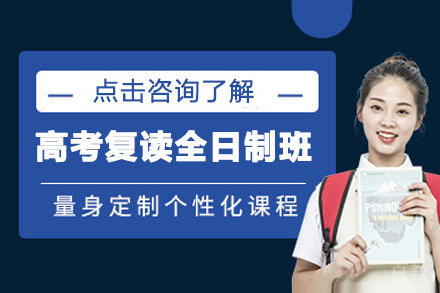 贵阳高考复读全日制班