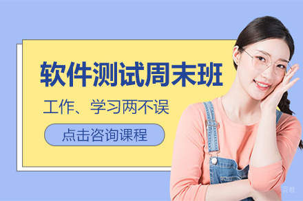 软件测试周末班