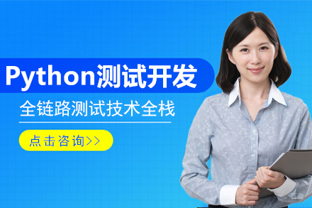 Python测试开发培训