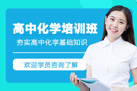 贵阳高中化学培训班