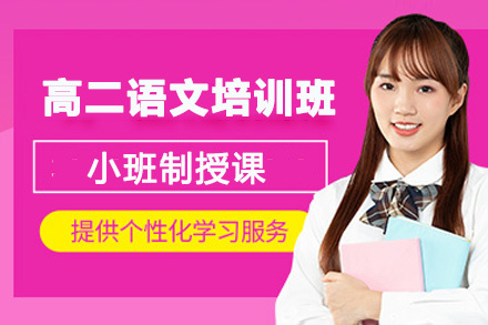 贵阳高二语文培训班