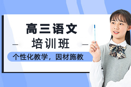 贵阳高三语文培训班