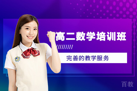 贵阳高二数学培训班
