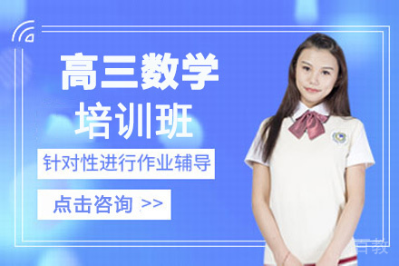 贵阳高三数学培训班