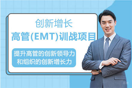 福州创新增长高管(EMT)训战项目