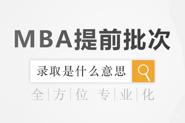 mba提前批次录取是什么意思 