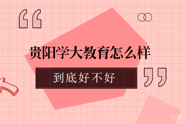 贵阳学大教育怎么样-好吗 