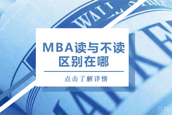 MBA读与不读的区别在哪 