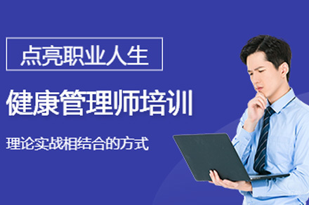 健康管理师培训课程