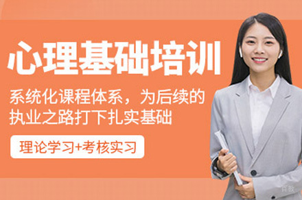 心理咨询师培训课程