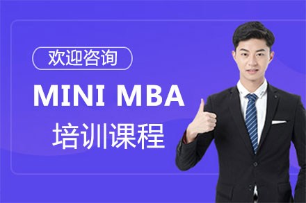 福州MINI MBA培训